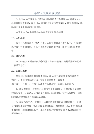 暴雪天气的应急预案