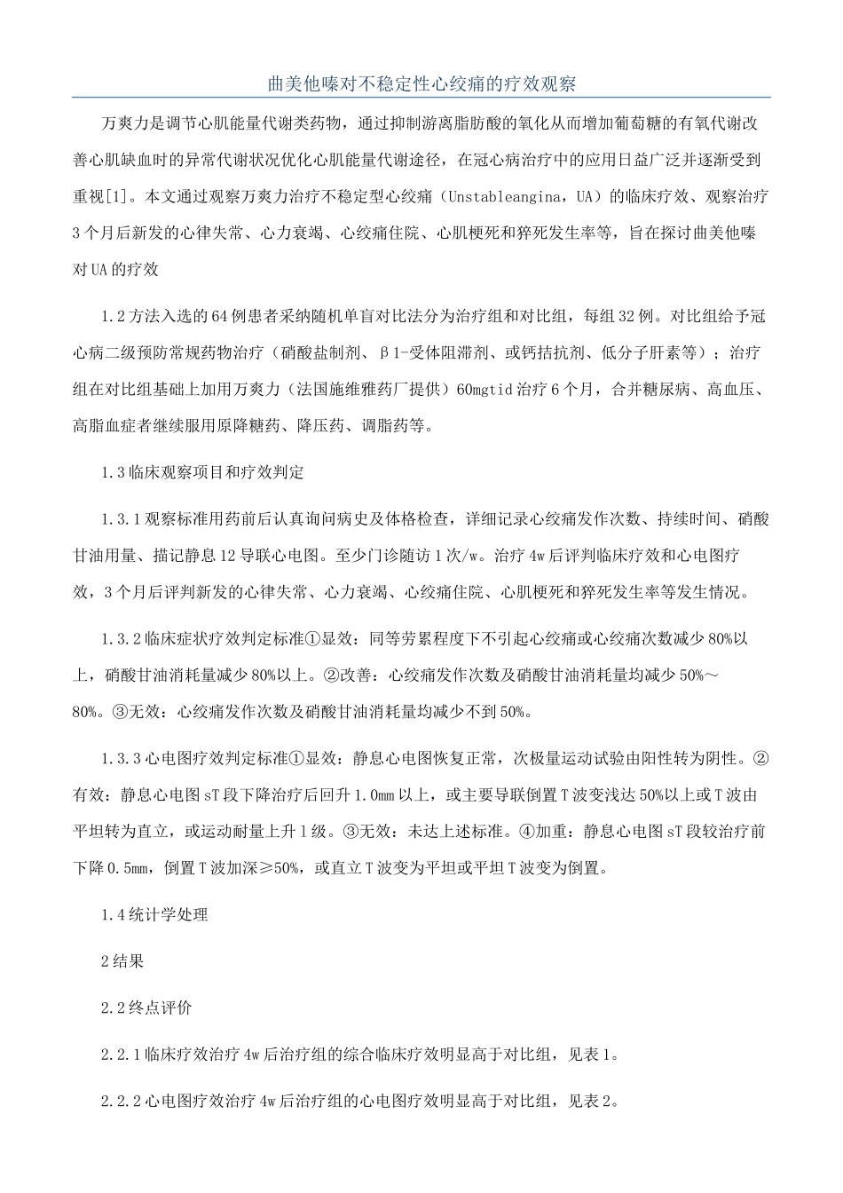 曲美他嗪对不稳定性心绞痛的疗效观察_第1页