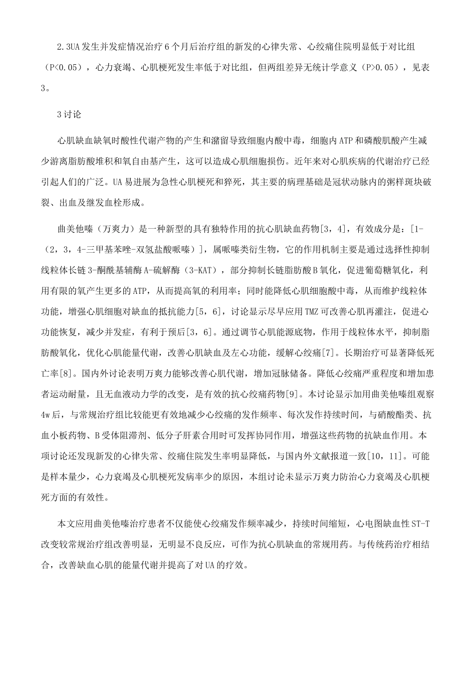 曲美他嗪对不稳定性心绞痛的疗效观察_第2页