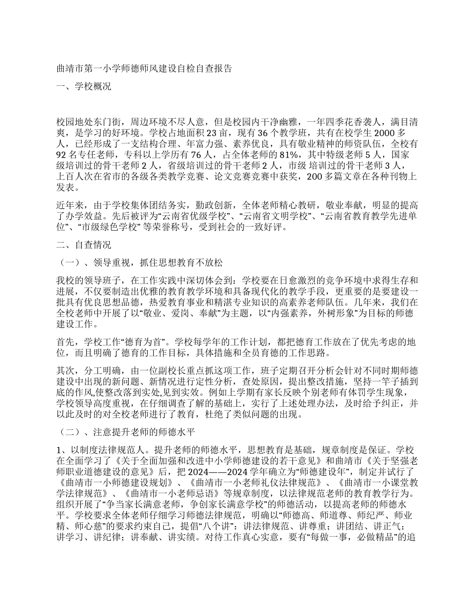 曲靖市第一小学师德师风建设自检自查报告_第1页