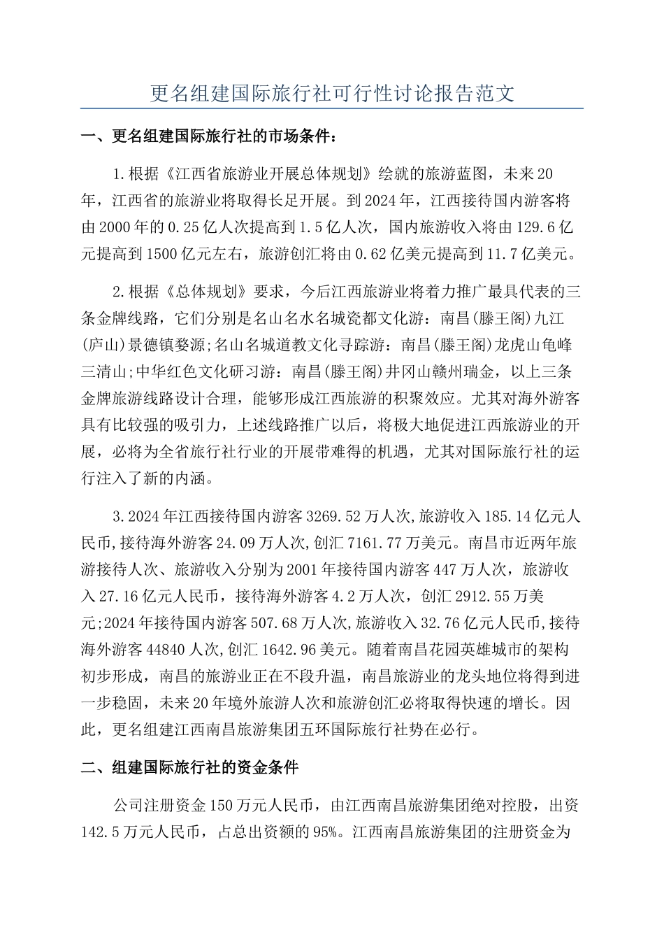 更名组建国际旅行社可行性研究报告范文_第1页