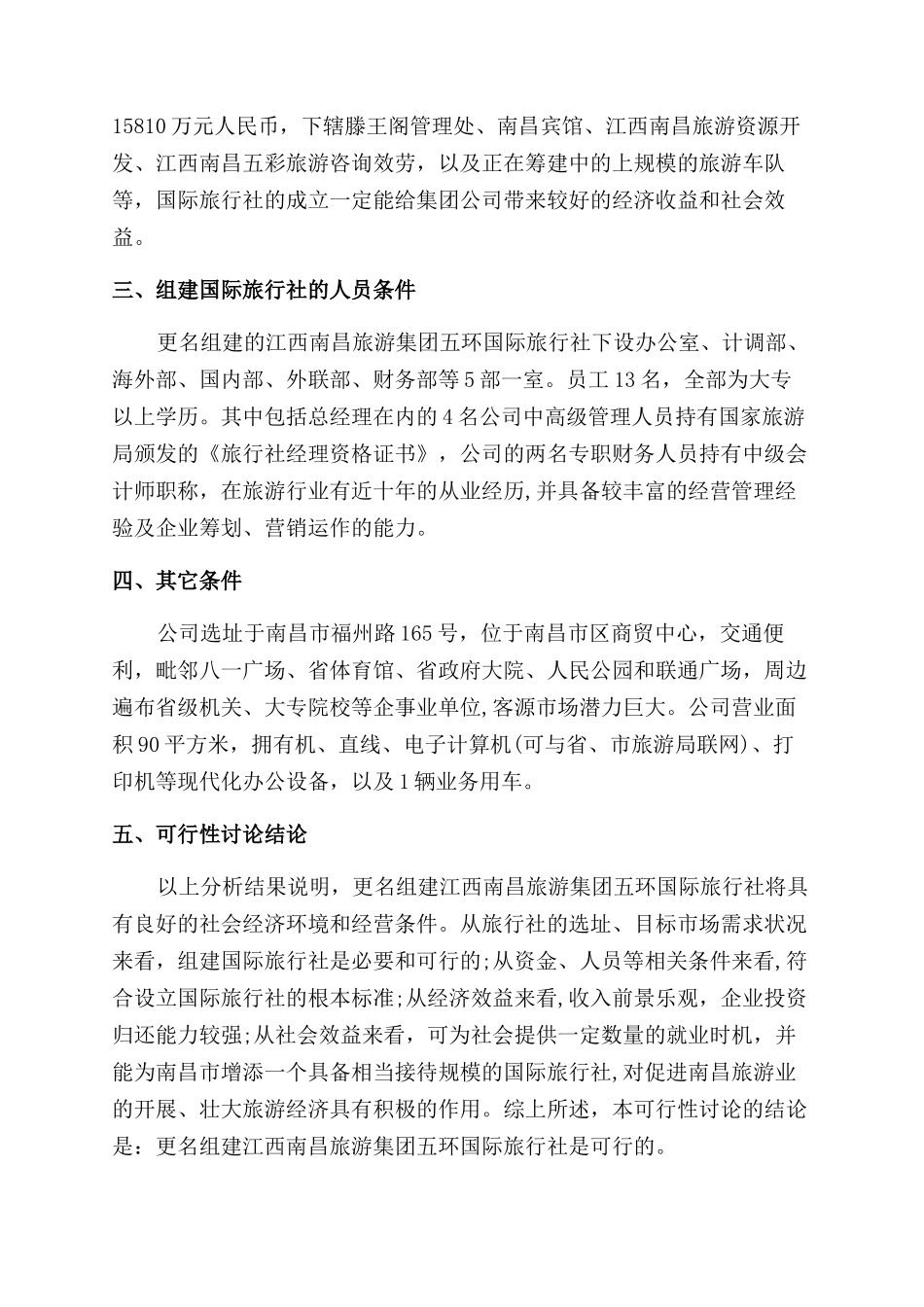 更名组建国际旅行社可行性研究报告范文_第2页