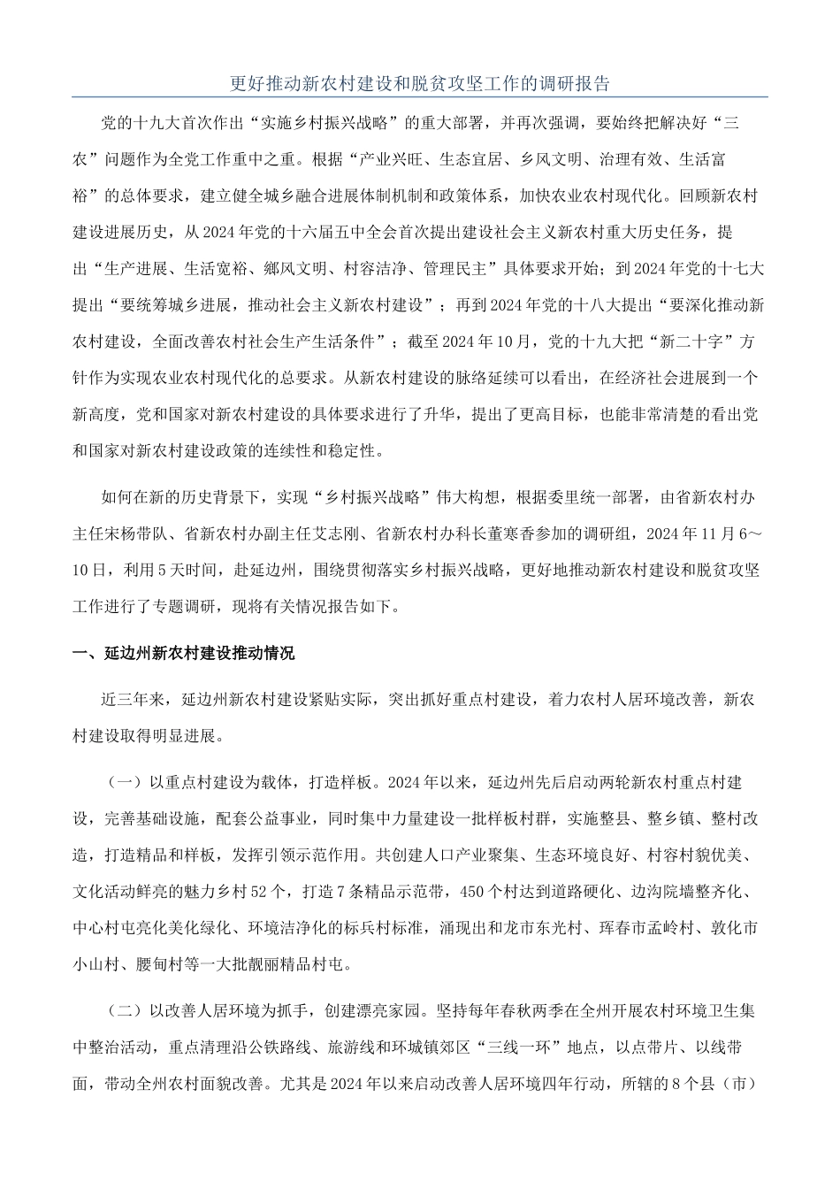 更好推进新农村建设和脱贫攻坚工作的调研报告_第1页