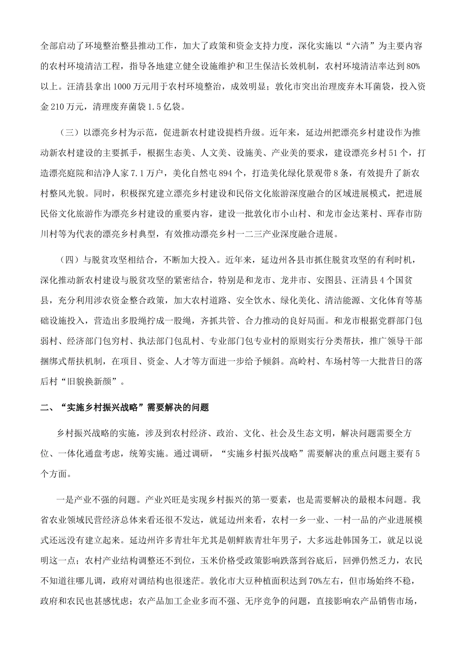 更好推进新农村建设和脱贫攻坚工作的调研报告_第2页