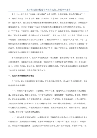 更好推进新农村建设和脱贫攻坚工作的调研报告