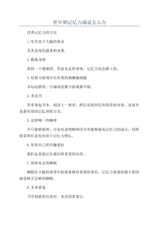 更年期记忆力减退怎么办