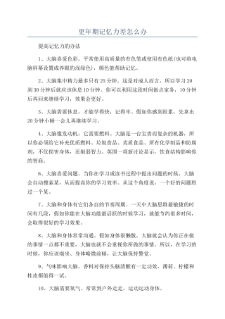 更年期记忆力差怎么办