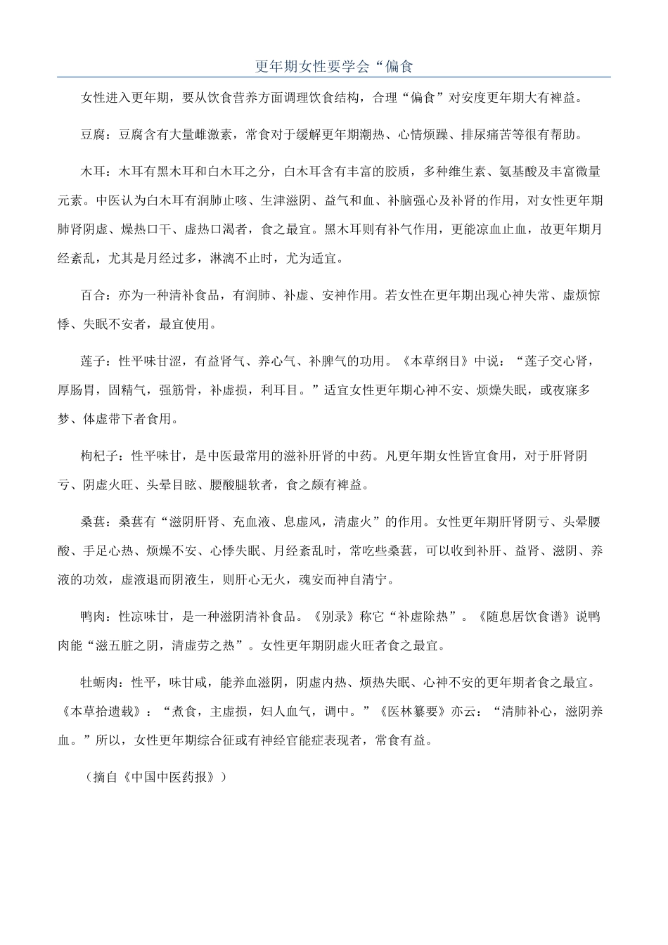 更年期女性要学会“偏食_第1页