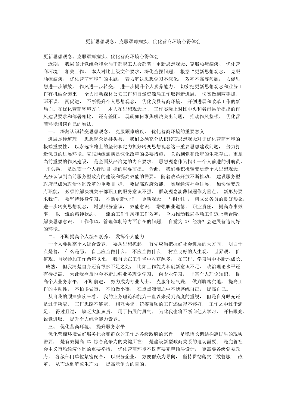 更新思想观念克服顽瘴痼疾优化营商环境心得体会_第1页