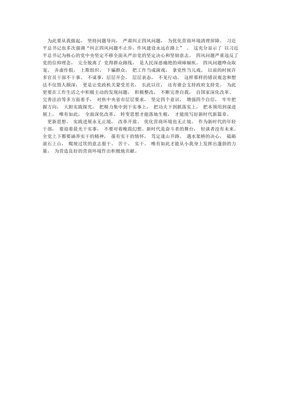 更新思想观念克服顽瘴痼疾优化营商环境心得体会_第2页