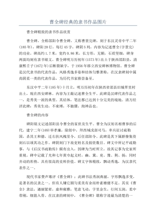 曹全碑经典的隶书作品图片