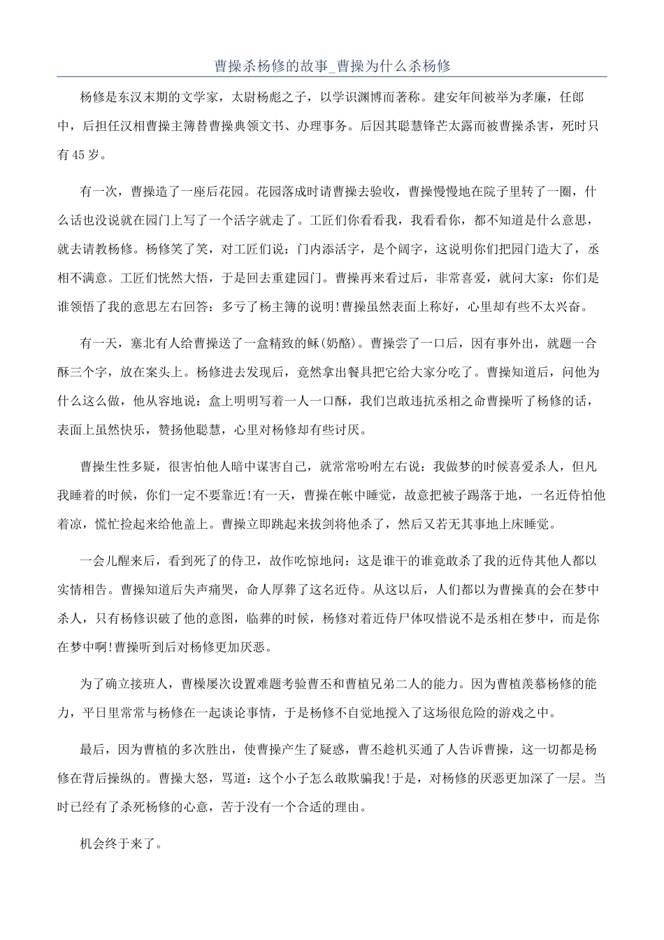 曹操杀杨修的故事-曹操为什么杀杨修_第1页