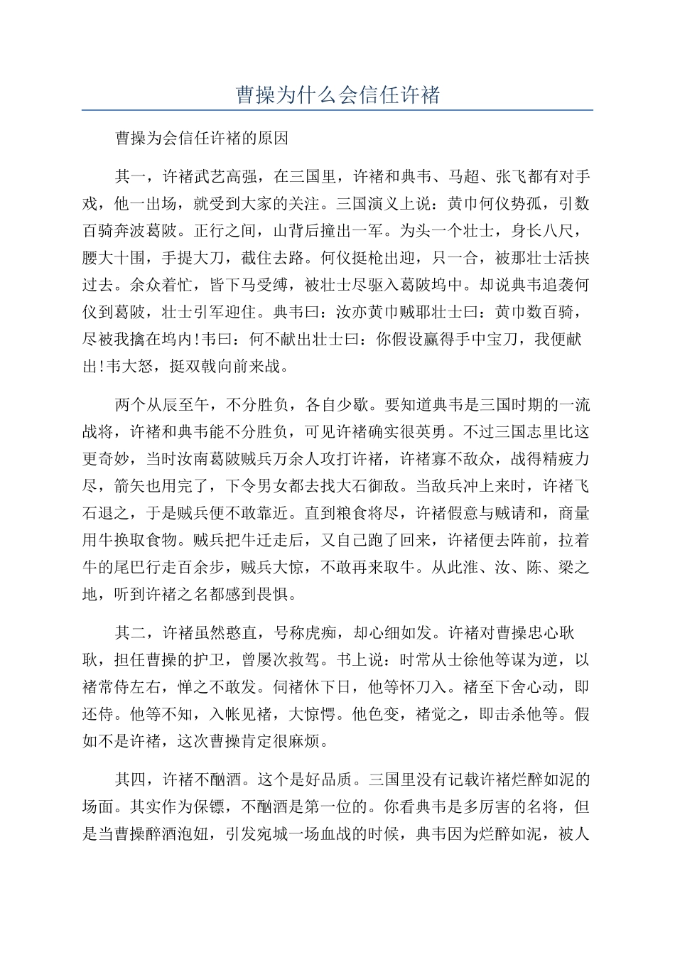曹操为什么会信任许褚_第1页