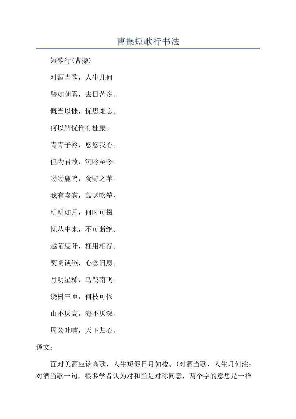 曹操短歌行书法_第1页