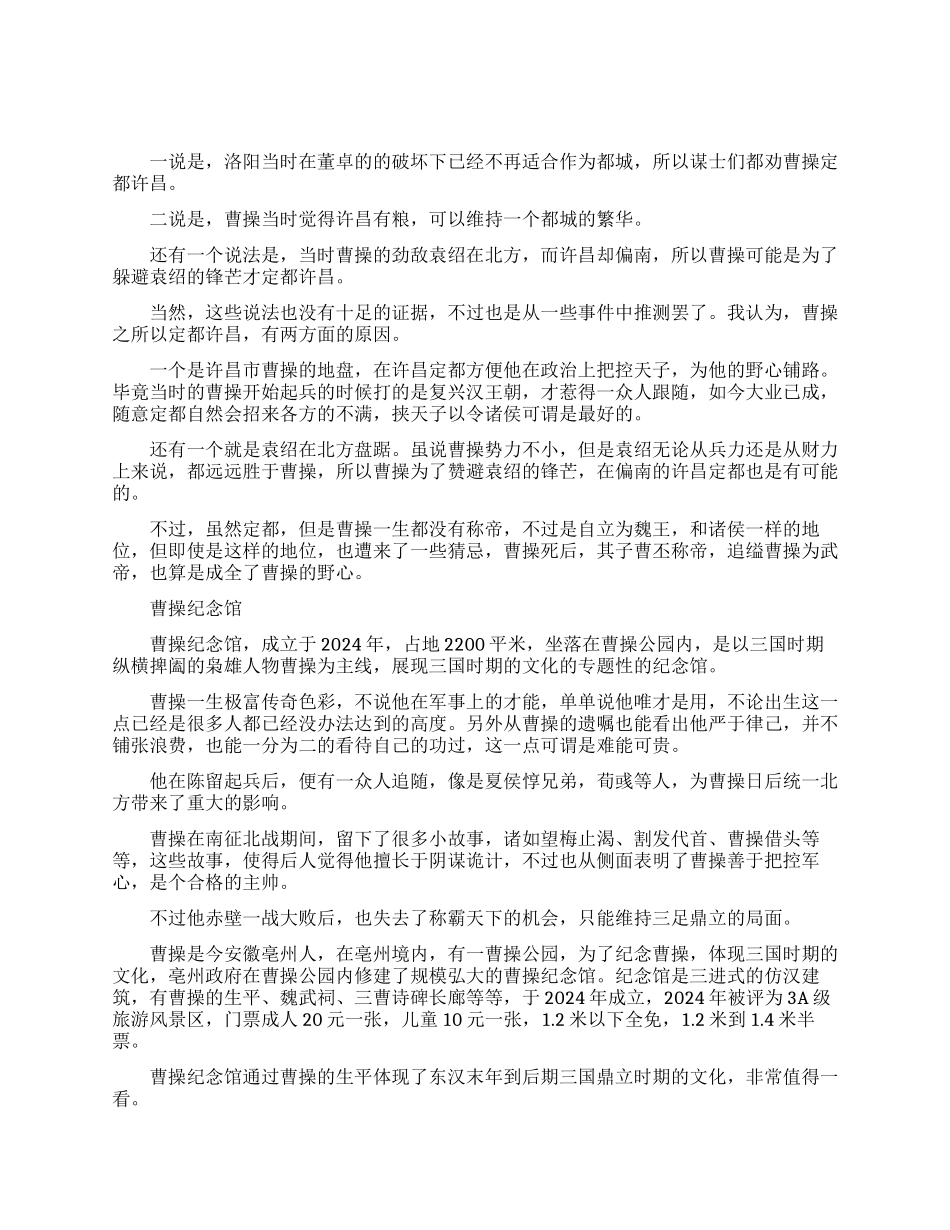 曹操定都许昌的原因是什么_第1页