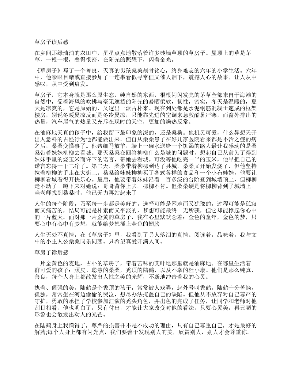 曹文轩创作长篇小说《草房子》读后感5篇_第1页