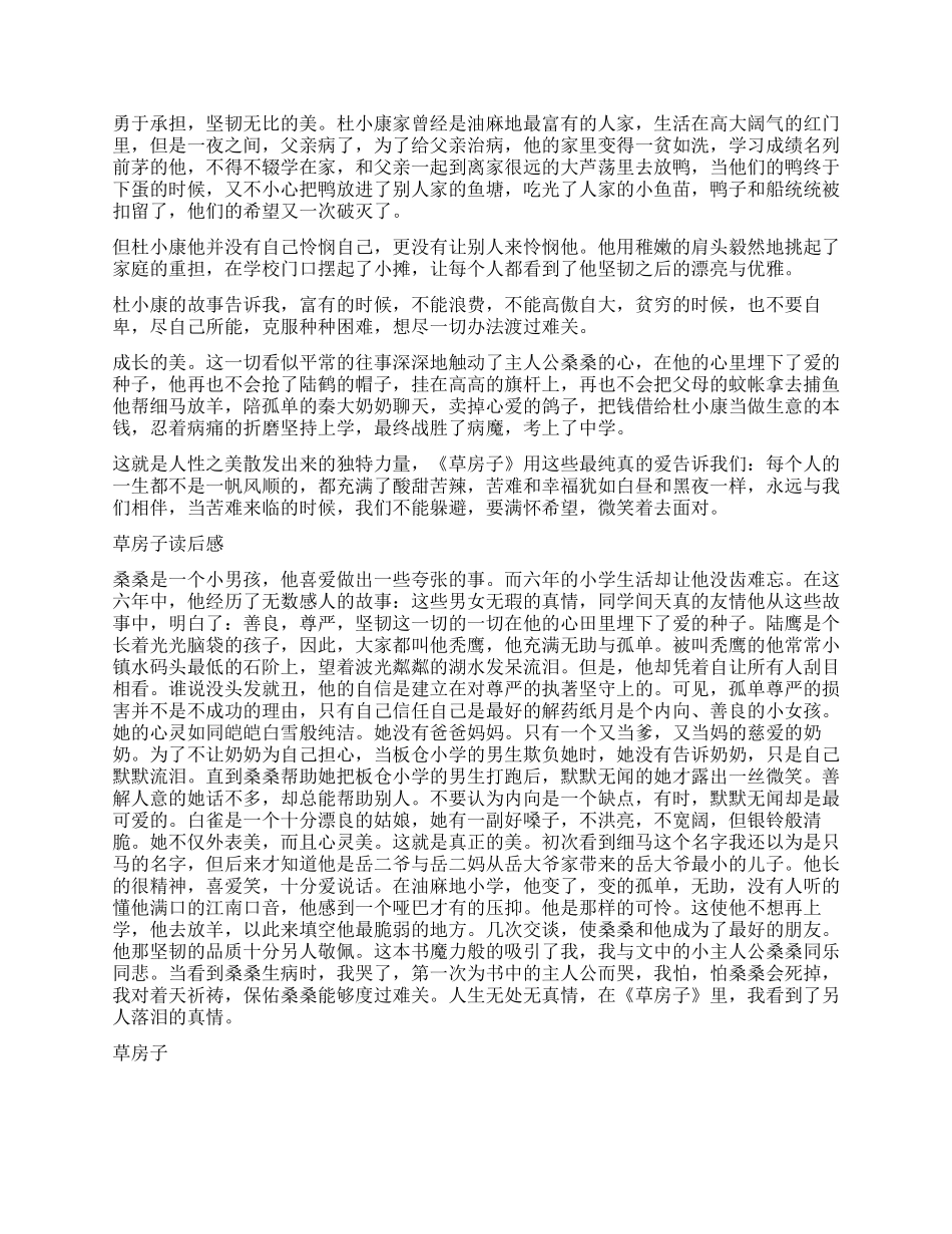 曹文轩创作长篇小说《草房子》读后感5篇_第2页