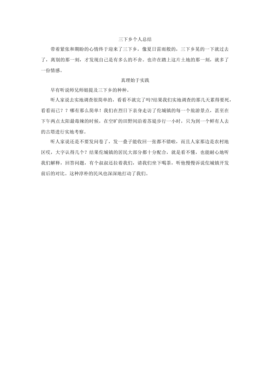 曹敏华三下乡总结_第1页