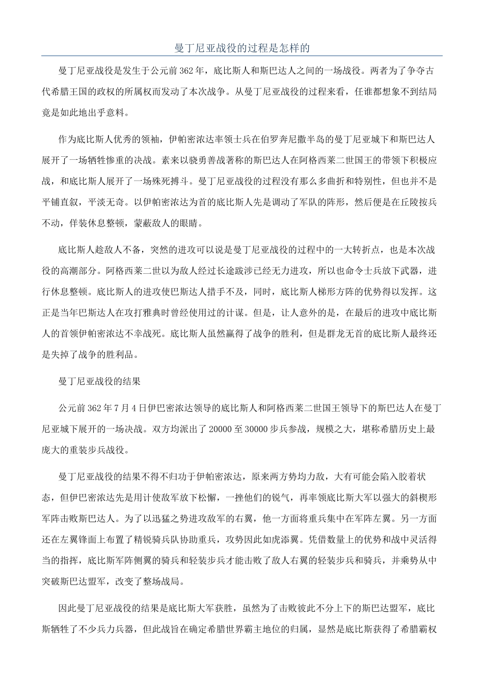 曼丁尼亚战役的过程是怎样的_第1页