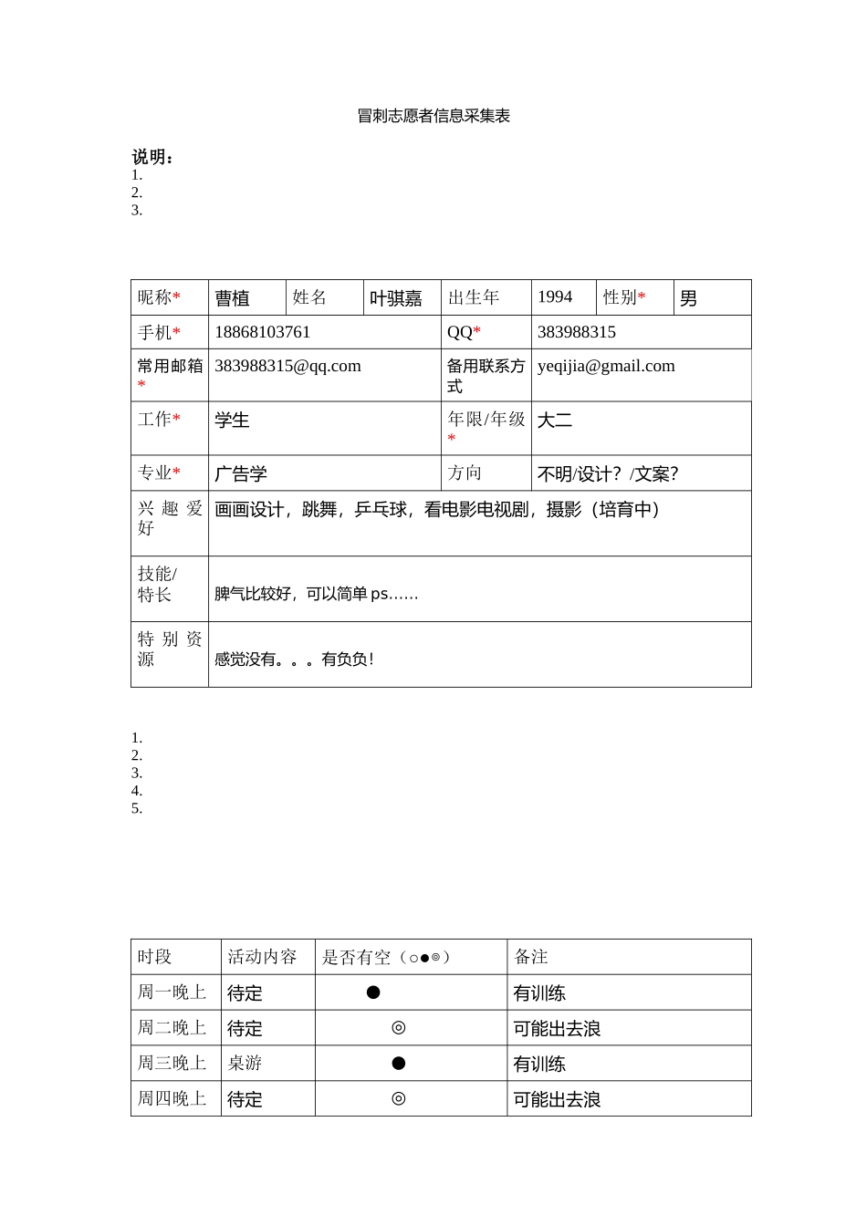 曹植-志愿者信息采集表_第1页