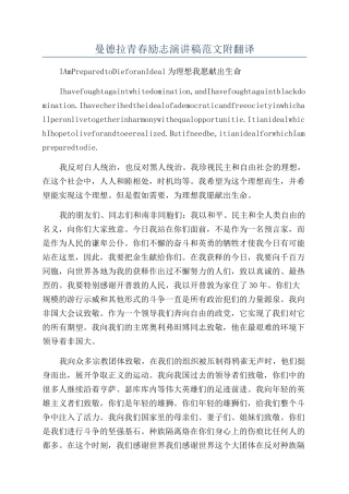 曼德拉青春励志演讲稿范文附翻译