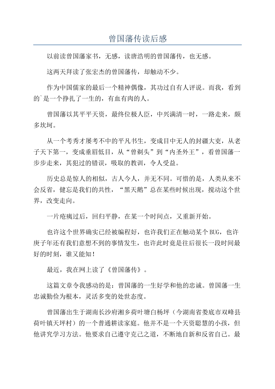 曾国藩传读后感_第1页