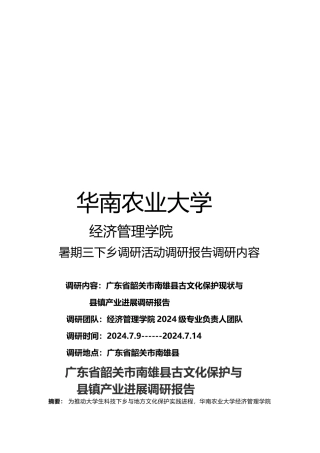 曾泽延-广东省韶关市南雄县古文化保护与县镇产业发展调研报告