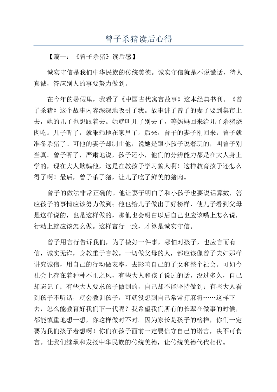 曾子杀猪读后心得_第1页