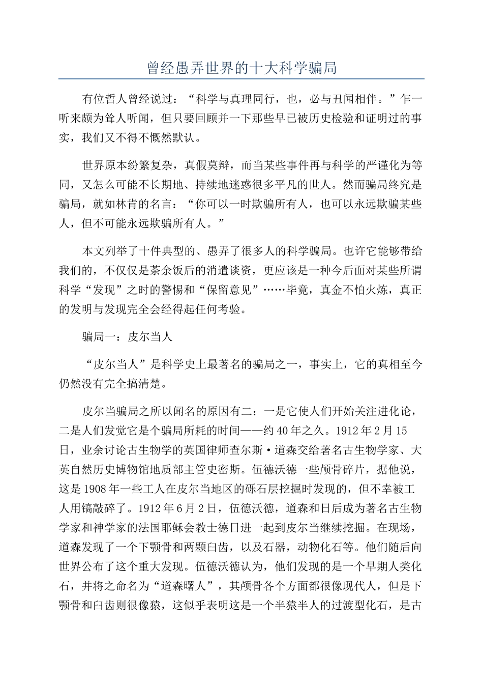 曾经愚弄世界的十大科学骗局_第1页