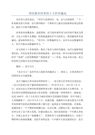 曾经愚弄世界的十大科学骗局