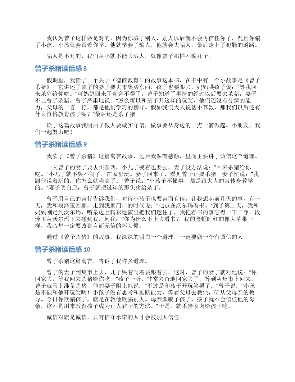 曾子杀猪读后感_第3页