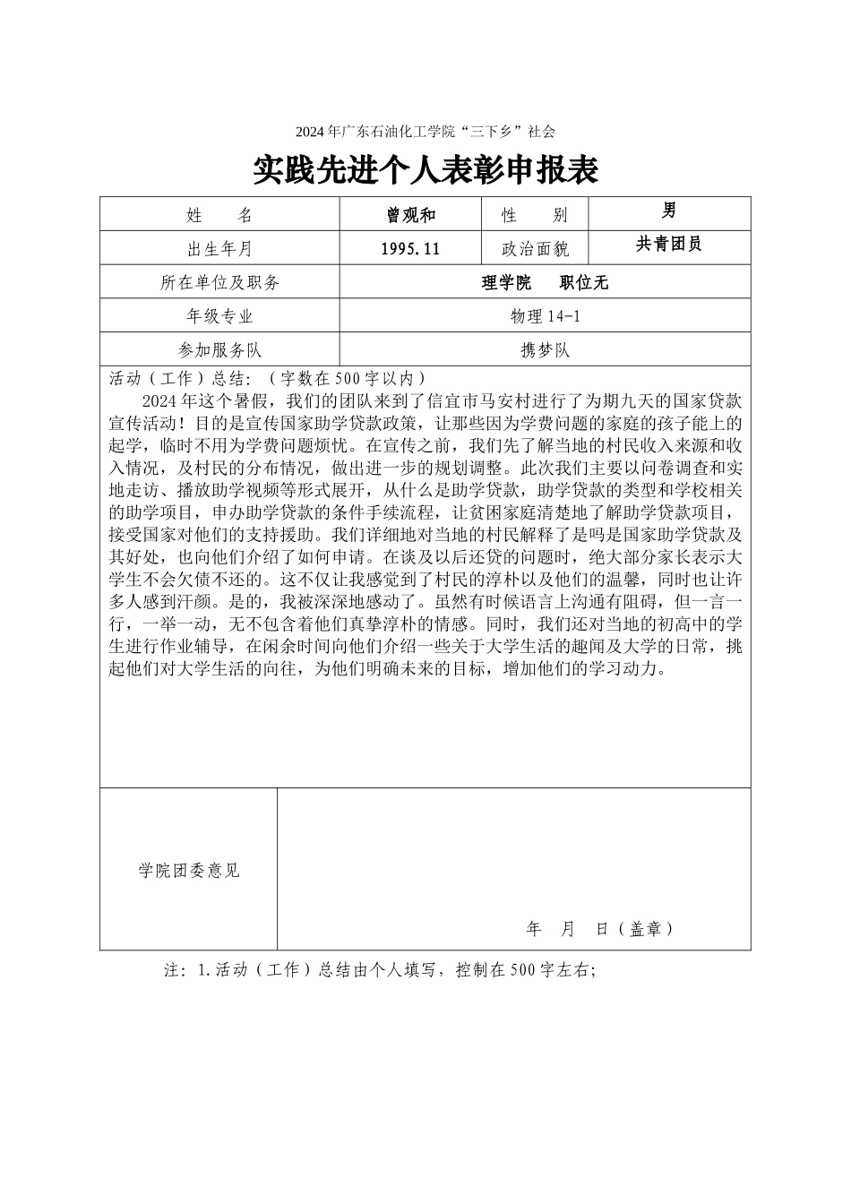 曾观和--2024暑期社会实践校级先进个人申报表_第1页
