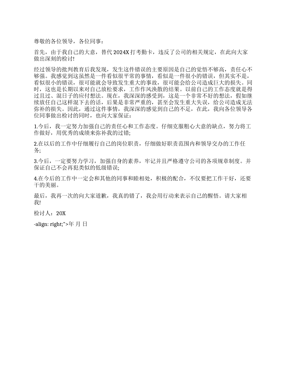 替代打卡检讨书_第1页