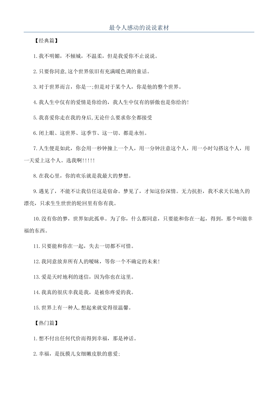 最令人感动的说说素材_第1页