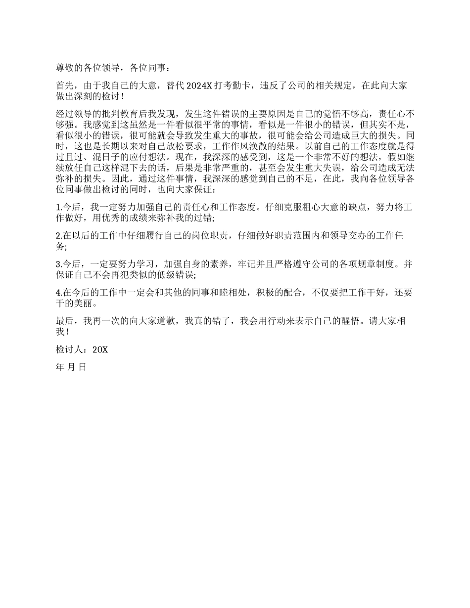 替同事打卡违反规定检讨书_第1页