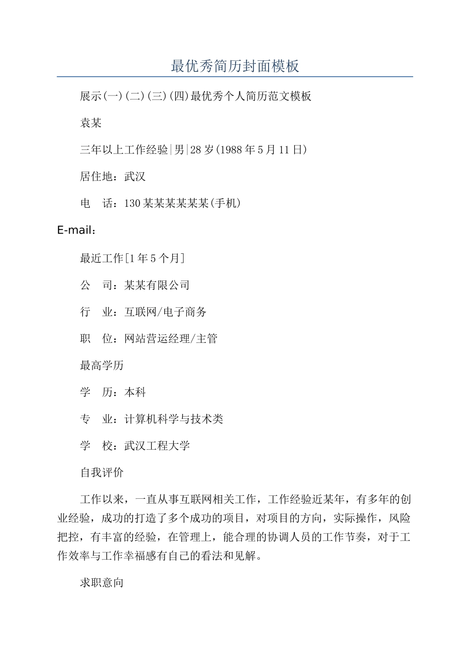 最优秀简历封面模板_第1页