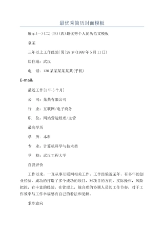 最优秀简历封面模板