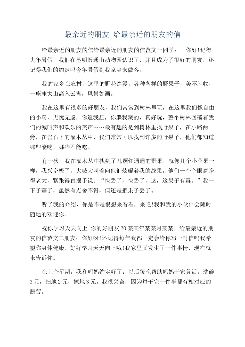 最亲近的朋友-给最亲近的朋友的信_第1页