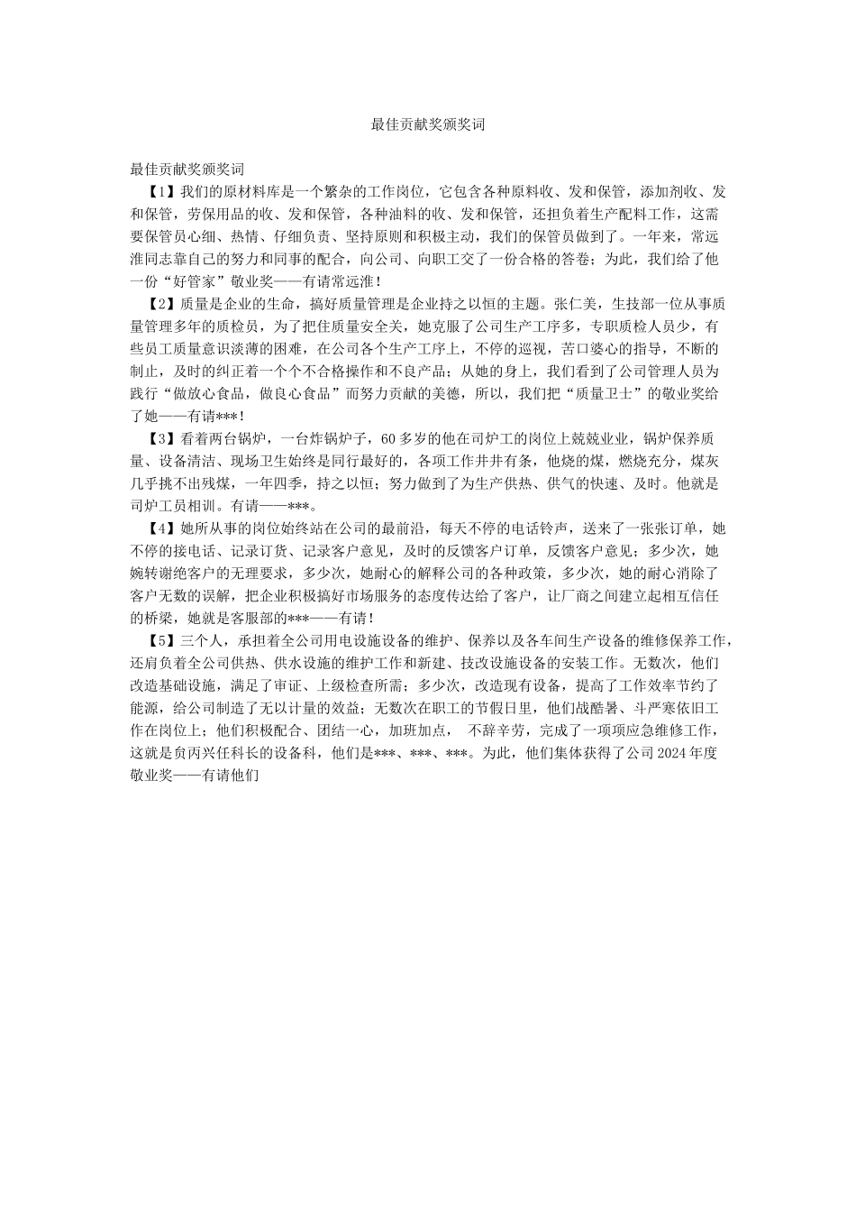 最佳贡献奖颁奖词_第1页