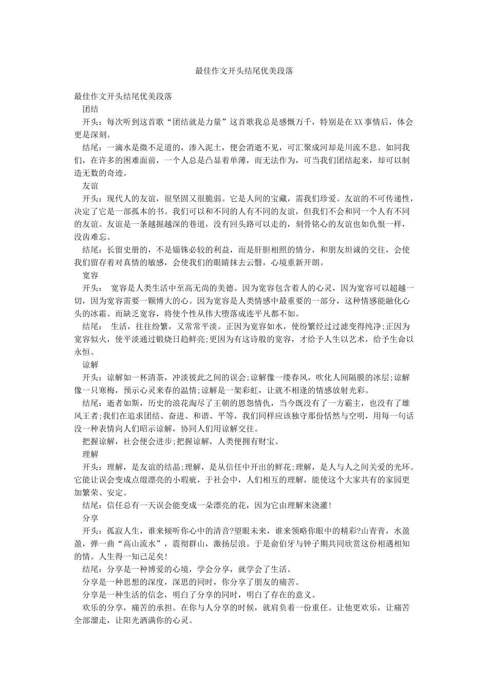 最佳作文开头结尾优美段落_第1页