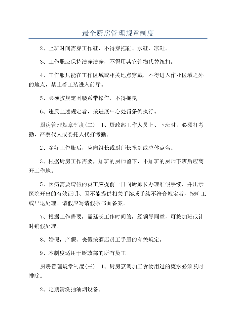 最全厨房管理规章制度_第1页