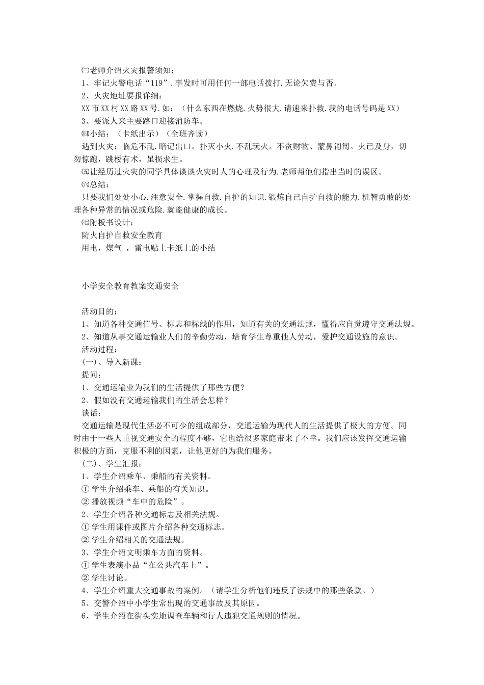 最全小学安全教育教案_第2页