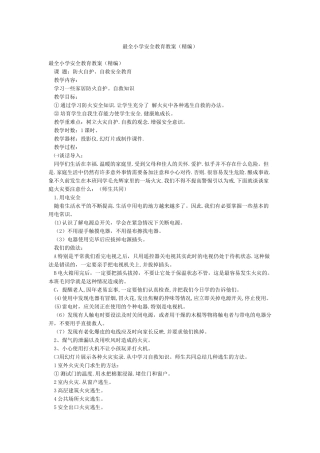 最全小学安全教育教案