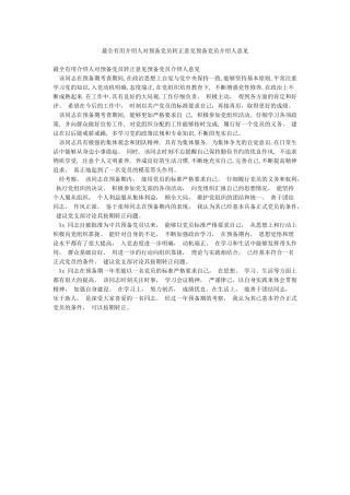 最全实用介绍人对预备党员转正意见预备党员介绍人意见