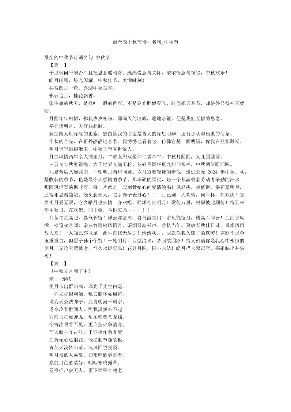 最全的中秋节诗词名句-中秋节_第1页