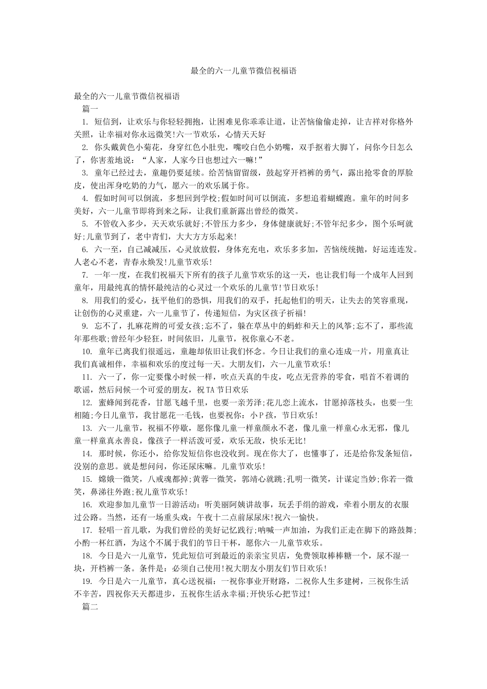最全的六一儿童节微信祝福语_第1页