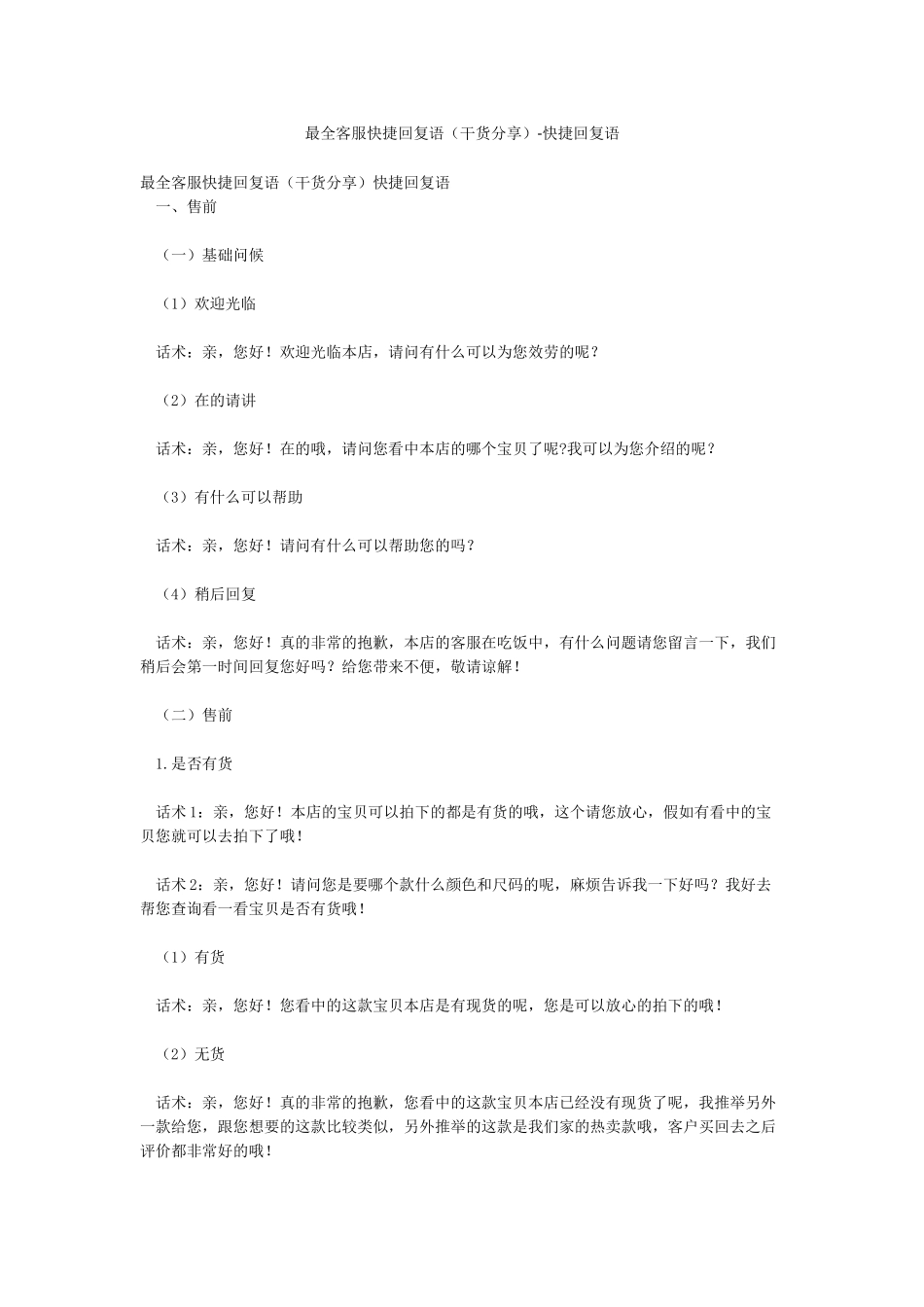 最全客服快捷回复语-快捷回复语_第1页
