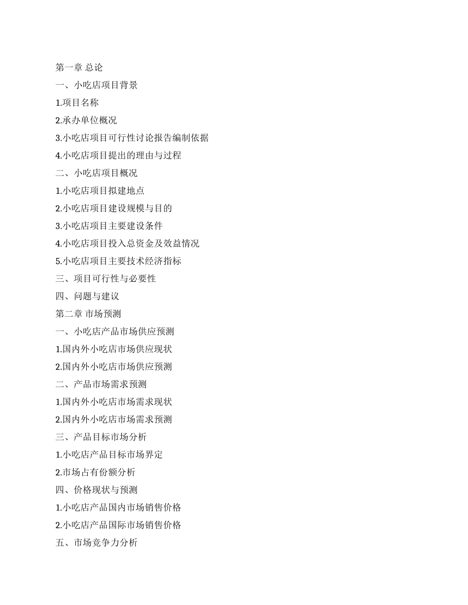 最全的小吃店创业计划书_第1页