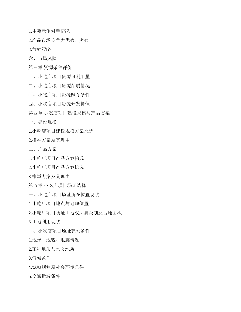 最全的小吃店创业计划书_第2页