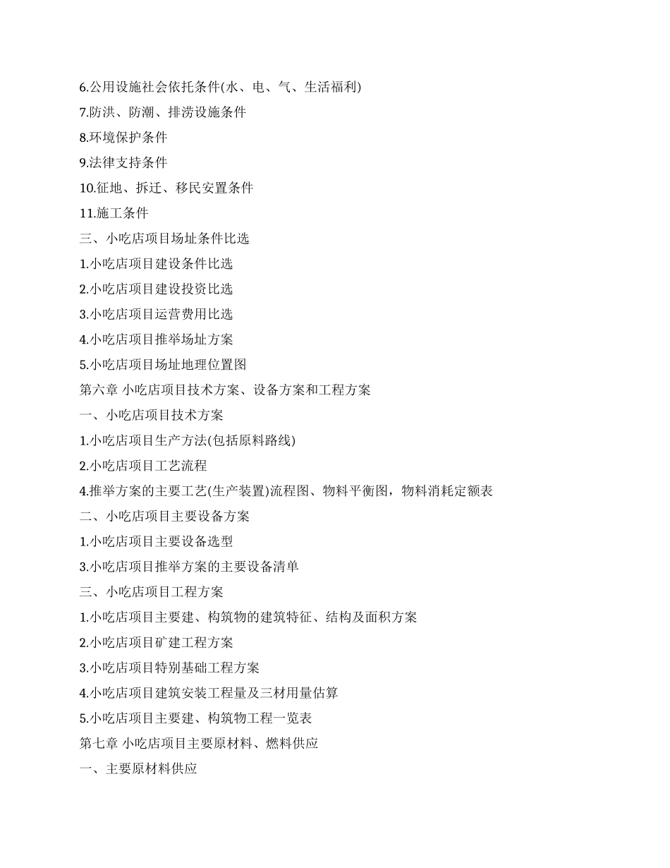 最全的小吃店创业计划书_第3页